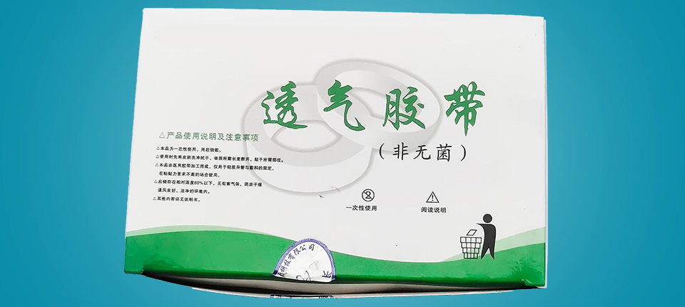 嘉興醫(yī)用透氣膠帶